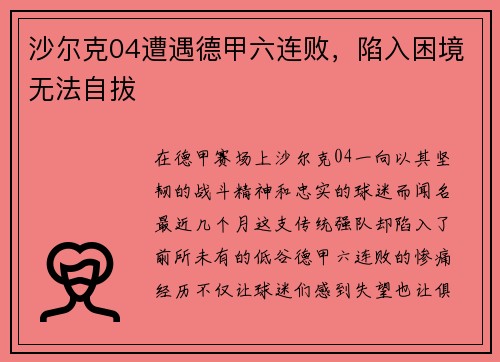 沙尔克04遭遇德甲六连败，陷入困境无法自拔