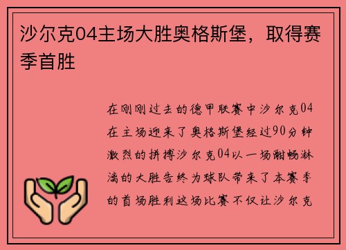沙尔克04主场大胜奥格斯堡，取得赛季首胜