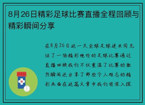 8月26日精彩足球比赛直播全程回顾与精彩瞬间分享