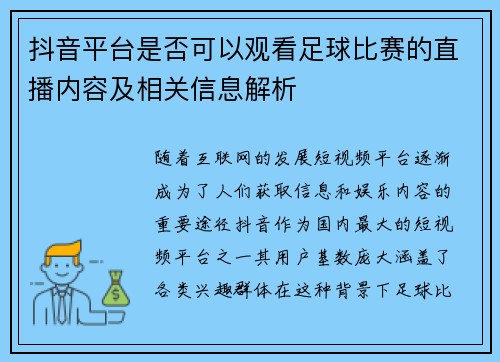 抖音平台是否可以观看足球比赛的直播内容及相关信息解析