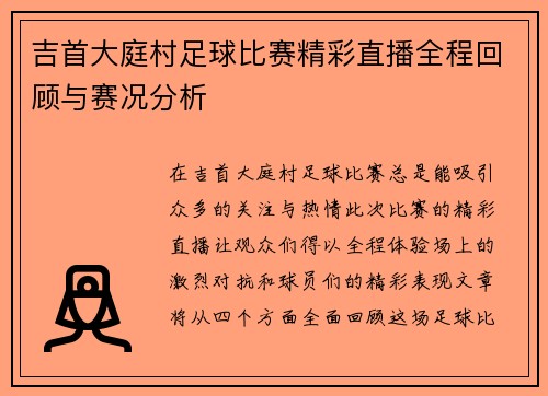 吉首大庭村足球比赛精彩直播全程回顾与赛况分析
