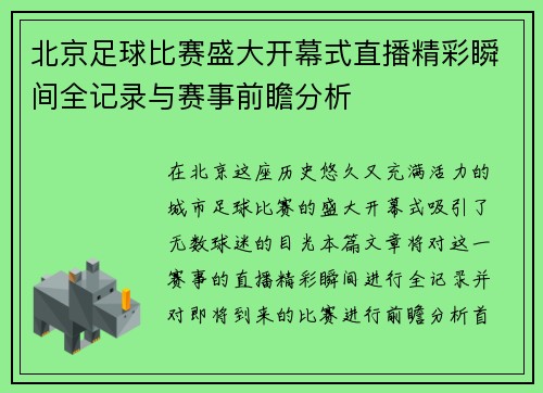 北京足球比赛盛大开幕式直播精彩瞬间全记录与赛事前瞻分析
