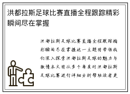 洪都拉斯足球比赛直播全程跟踪精彩瞬间尽在掌握
