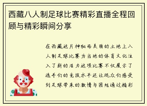 西藏八人制足球比赛精彩直播全程回顾与精彩瞬间分享