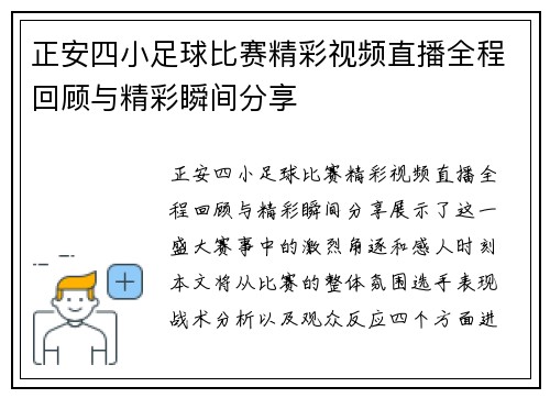 正安四小足球比赛精彩视频直播全程回顾与精彩瞬间分享