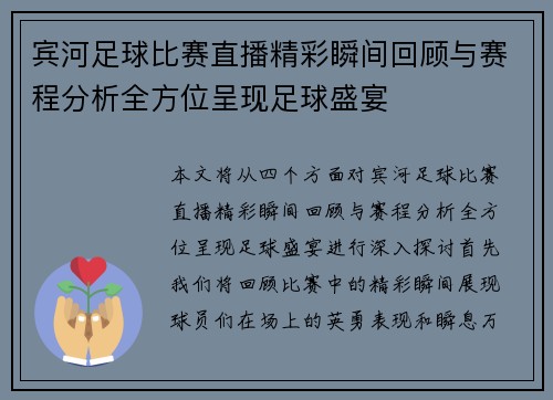 宾河足球比赛直播精彩瞬间回顾与赛程分析全方位呈现足球盛宴