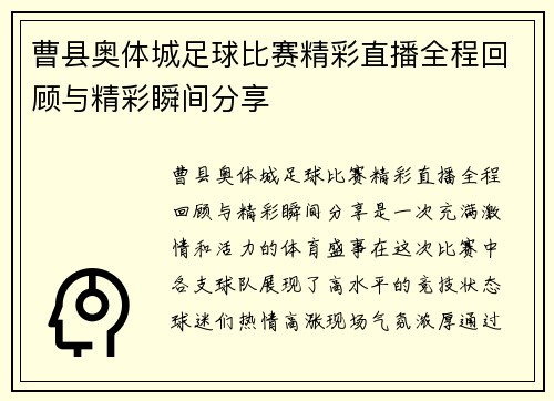 曹县奥体城足球比赛精彩直播全程回顾与精彩瞬间分享