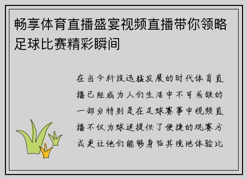 畅享体育直播盛宴视频直播带你领略足球比赛精彩瞬间