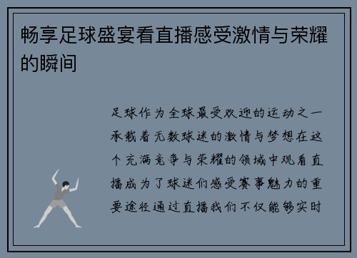 畅享足球盛宴看直播感受激情与荣耀的瞬间