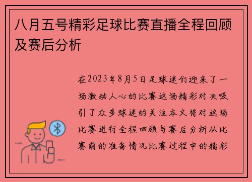 八月五号精彩足球比赛直播全程回顾及赛后分析