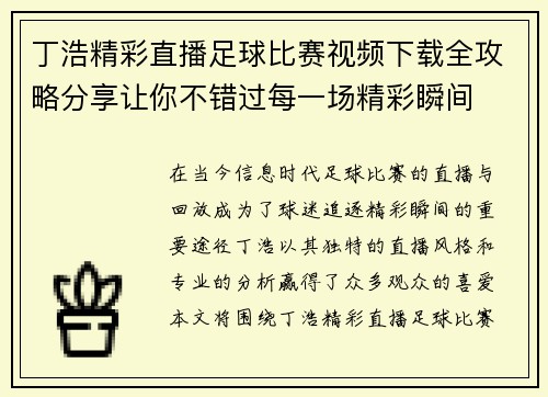 丁浩精彩直播足球比赛视频下载全攻略分享让你不错过每一场精彩瞬间
