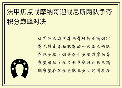 法甲焦点战摩纳哥迎战尼斯两队争夺积分巅峰对决