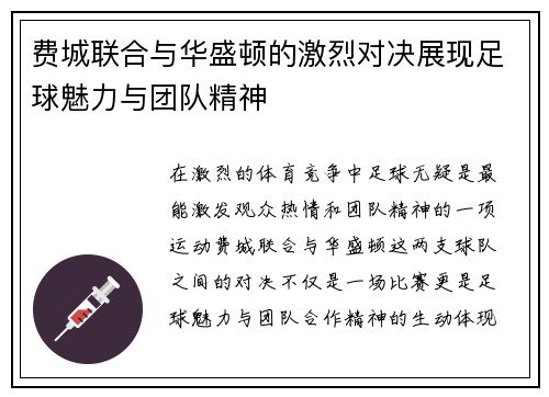 费城联合与华盛顿的激烈对决展现足球魅力与团队精神