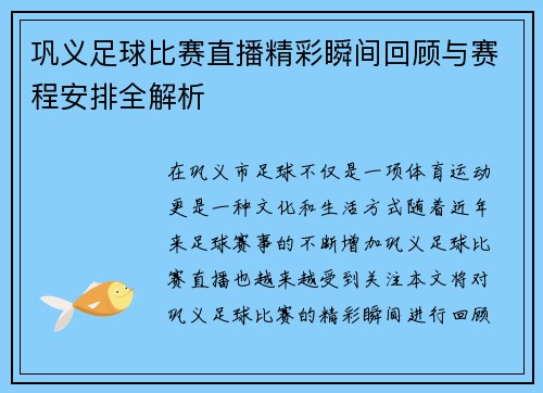 巩义足球比赛直播精彩瞬间回顾与赛程安排全解析