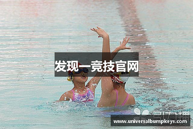发现一竞技官网