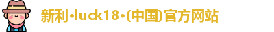 新利官网登录